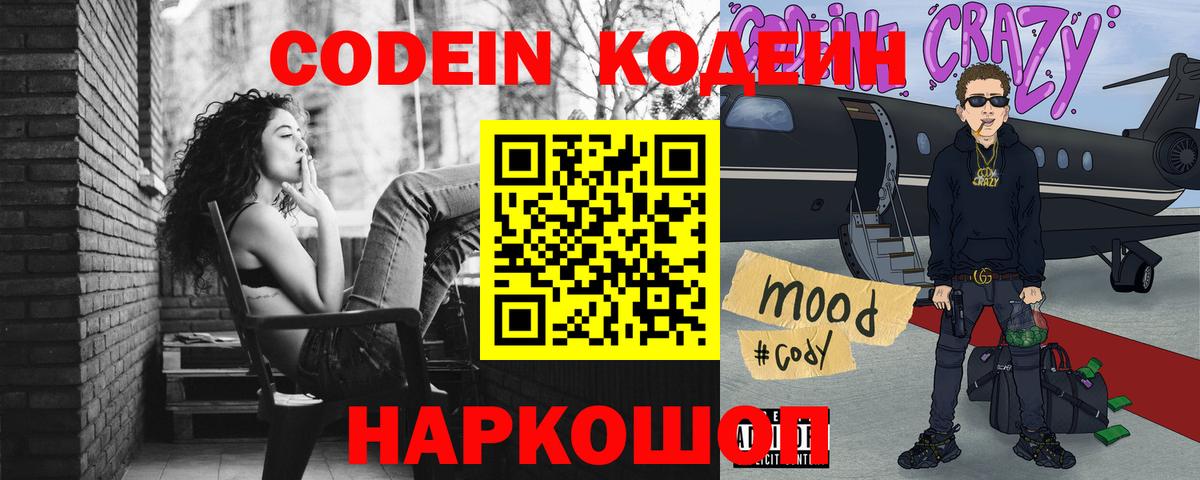 Codein Purple Drank  Вход с VPN  Лосино-Петровский  Codein Purple Drank 