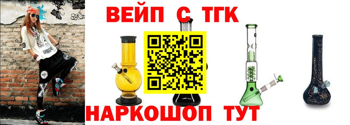 Лосино-Петровский  ТГК вейп с тгк  Вход с VPN  ТГК концентрат 